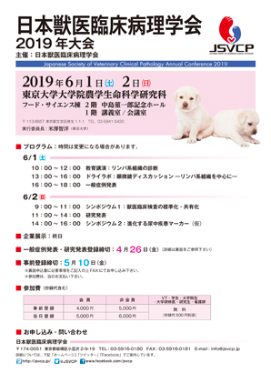 日本獣医臨床病理学会2019年大会