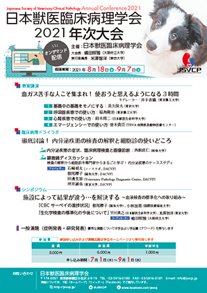 日本獣医臨床病理学会 2O21 年次大会（Web開催）