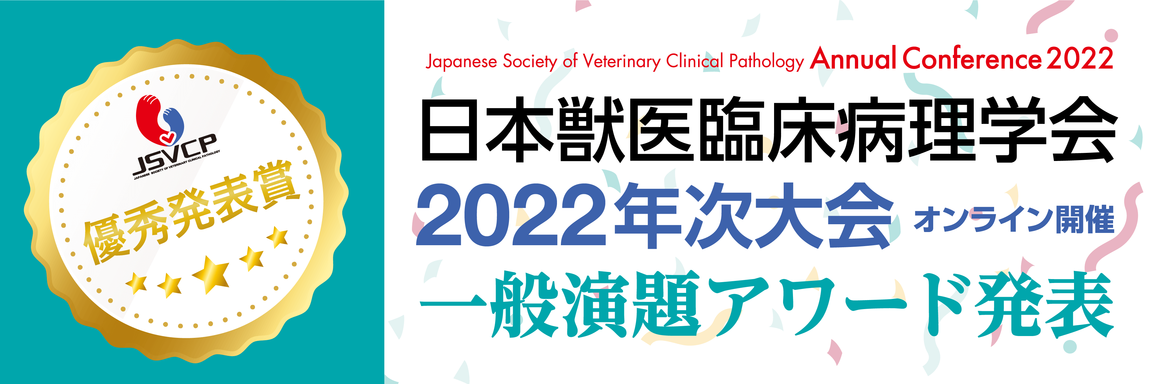 日本獣医臨床病理学会2022年次大会一般演題アワード