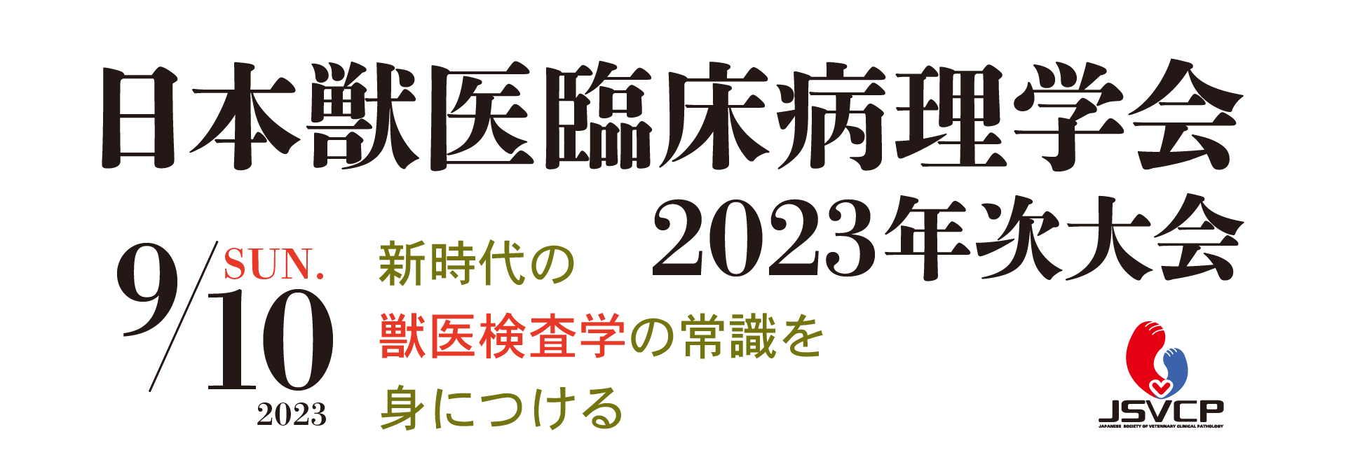 日本獣医臨床病理学会2O23年次大会