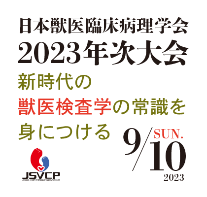 日本獣医臨床病理学会2O23年次大会