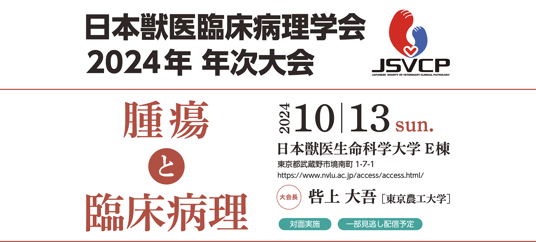 日本獣医臨床病理学会2O24年次大会
