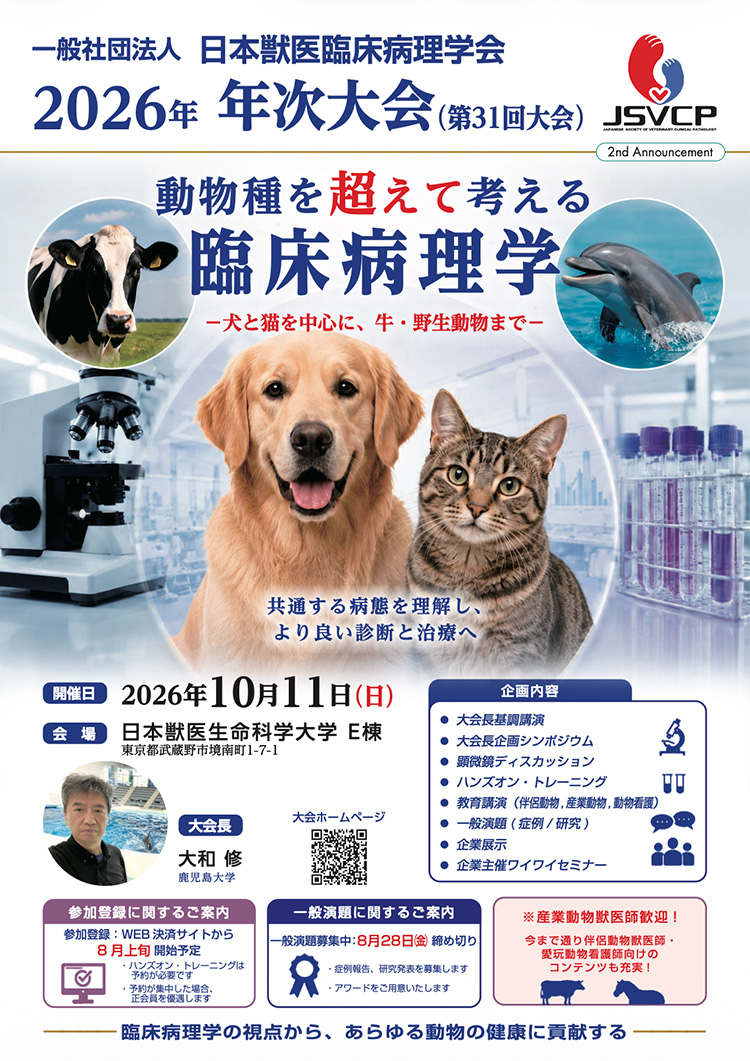 日本獣医臨床病理学会 2026年 年次大会