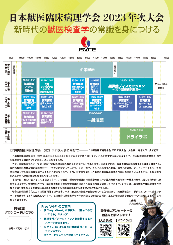 日本獣医臨床病理学会2O23年次大会