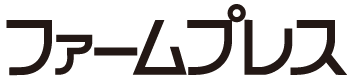 ファームプレス