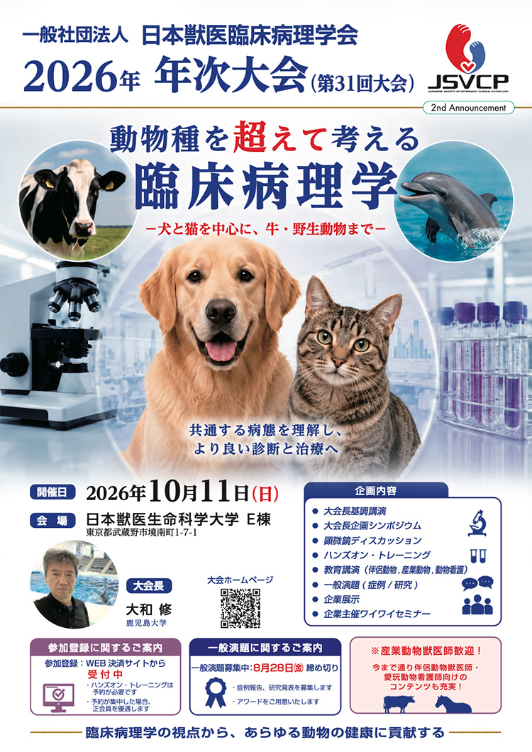 年次大会・シンポジウム | 日本獣医臨床病理学会