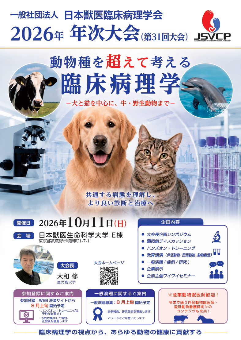 日本獣医臨床病理学会 2026年 年次大会