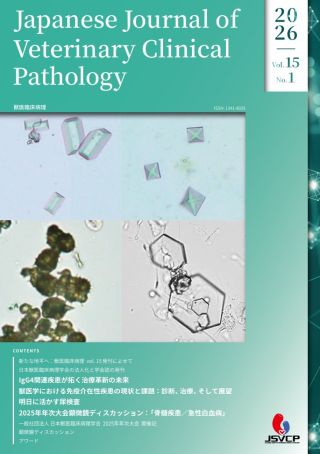 獣医臨床病理 2026 Vo.15 No.1